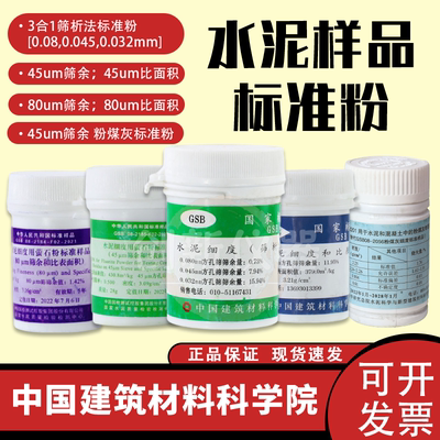 水泥标准粉细度和比表面