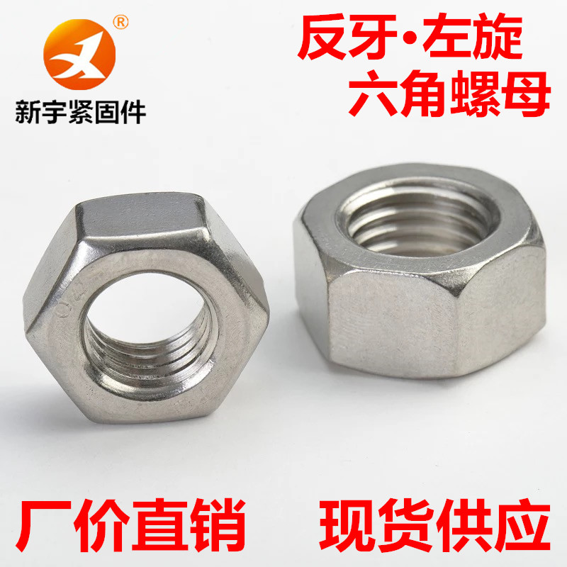 304不锈钢六角反牙螺母螺帽M4M5M6M8M10M12M14M16M18M20M22M24M27