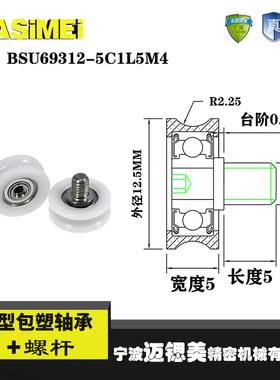 迈锶美U型包塑轴承带螺杆尼龙滑轮凹槽BSU69312-5C1L5M4包胶轮