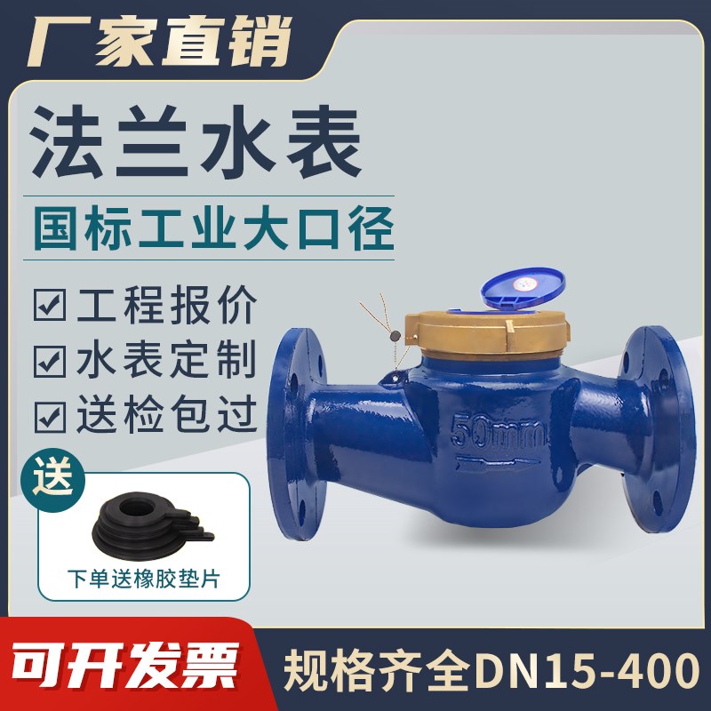 国标法兰水表DN50/0机械水平螺翼水电工式业大口8径水表2寸/4寸