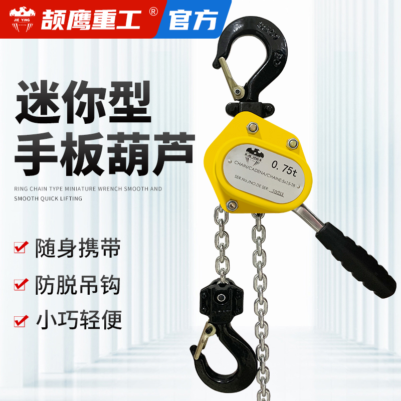 颉鹰微型便携手扳动链条