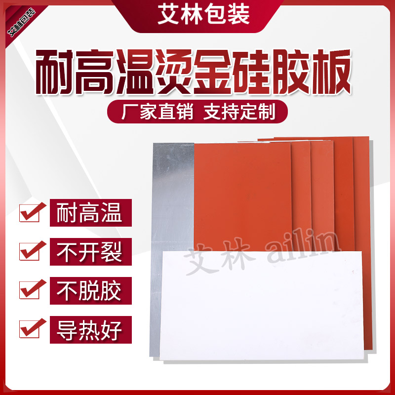 硅胶板耐高温红/白/黑色0.5/1/2/3/5/7/10/MM定制弹性烫金平面板