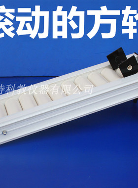 80166滚动的方轮 教学仪器