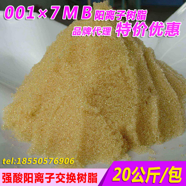 混床树脂001×7MB 大颗粒树脂001×7MB 纯水阳离子交换树脂001×7