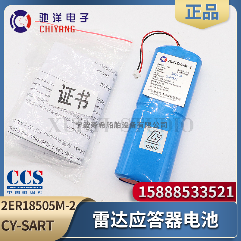驰洋2ER18505M-2船用搜救雷达应答器CY-SART电池船级社船检CCS证