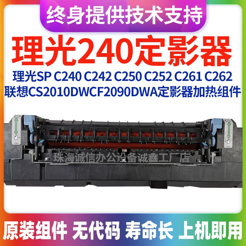 适用理光SP C240 C242 C250 C252 C261 C262定影器 定影组件 原装