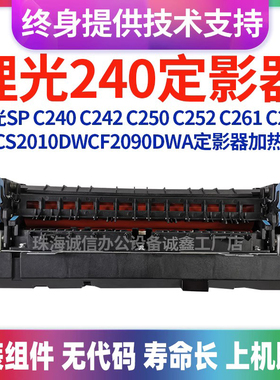 适用理光SP C240 C242 C250 C252 C261 C262定影器 定影组件 原装