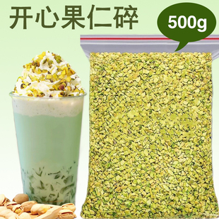 原味熟开心果碎烘焙甜品冰淇淋咖啡奶茶店250坚果碎粒仁商用1000g