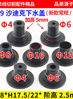 线切割水盖 沙迪克水盖S209新款常规/加高&Phi;4/6/8/10/12mm