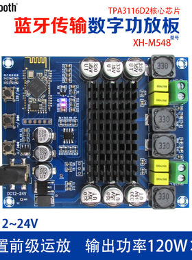 XH-M548蓝牙双声道120W数字功放板 TPA3116D2蓝牙数字音频放大板