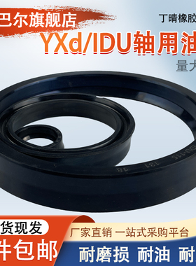 YXd丁晴轴用Y型液压油封IDU50/52/55/56*58/60/62/63/67/64*10*14