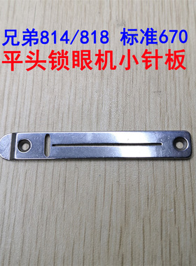 兄弟814/818A平头锁眼机标准GT670锁眼机小针板配件凤眼机小针板