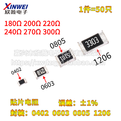0402 0603 0805 1206贴片电阻180R 200R 220R 240R 270R 300R欧1%