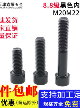 高强度内六角螺丝8.8级内六角螺栓黑色内六角螺钉M20M22M24