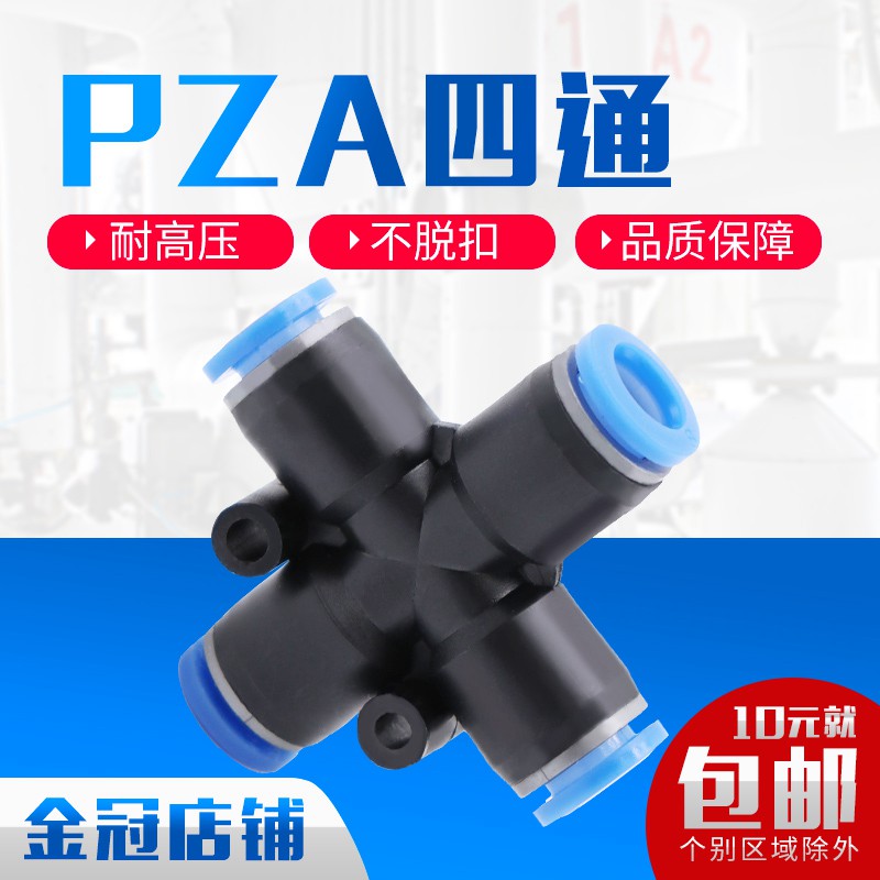 气动快速快插接头塑胶 十字四通四孔外径插PZA8 6 4 10 12mm气管