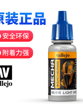 西班牙 AV vallejo高达军事环保水性漆 MECHA机甲系列 旧化渍洗液