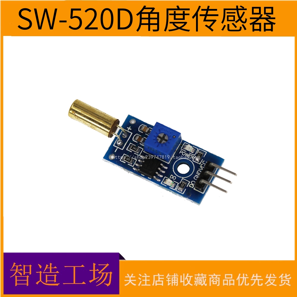 金色 SW-520D 角度传感器模块 滚珠开关 震动开关 倾斜传感器模块