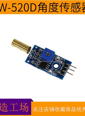 金色 SW-520D 角度传感器模块 滚珠开关 震动开关 倾斜传感器模块