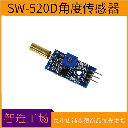 金色 SW-520D 角度传感器模块 滚珠开关 震动开关 倾斜传感器模块