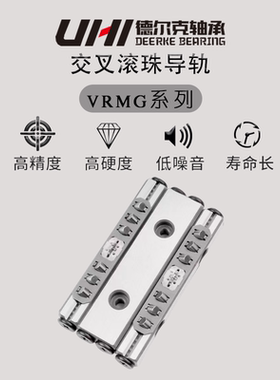 UHI交叉滚子直线防蠕动导轨轴承VRMG2120/2135/2150 替代IKO/THK