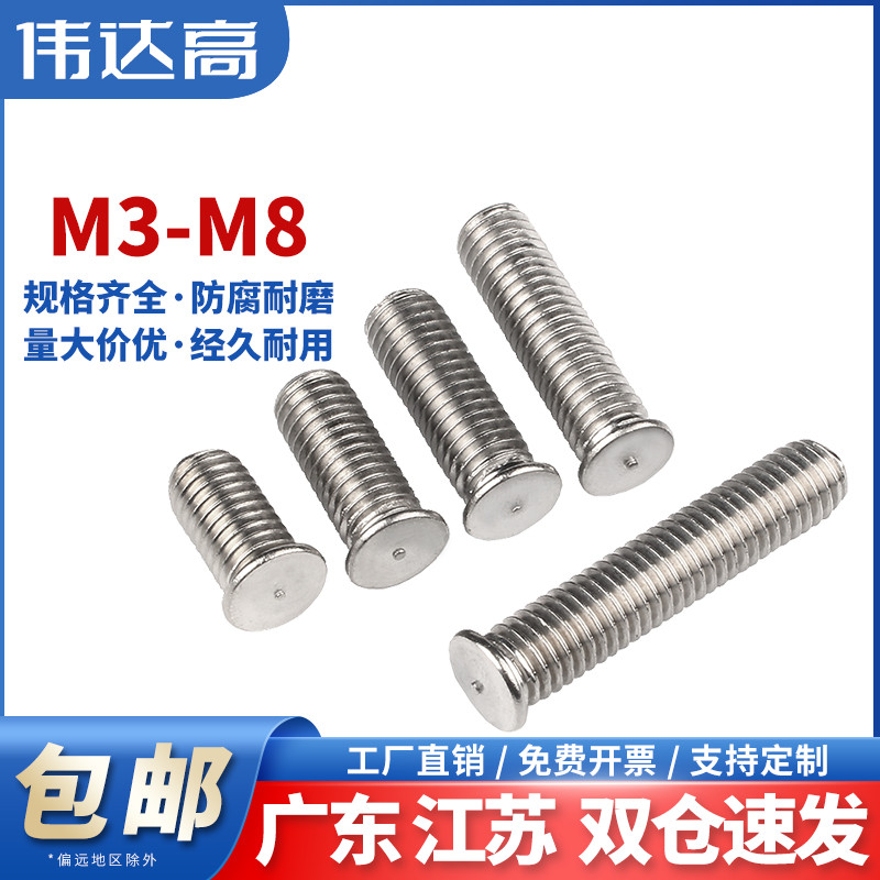 304不锈钢焊接螺丝 点焊螺丝植焊钉焊接螺柱点焊柱螺钉M3M4M5M6M8