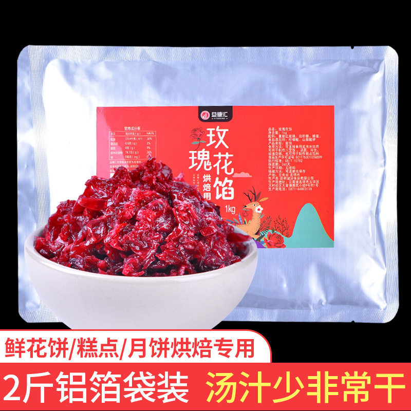 云南玫瑰花馅茉莉馅料玫瑰酱糕点烘焙汤圆鲜花饼月饼冰粉原料