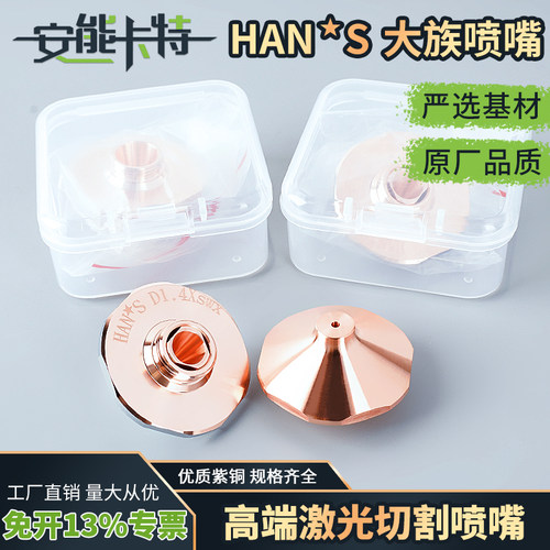 高速割嘴大族花边喷嘴DX/DC铜嘴激光切割机割嘴MCSB凸起款割嘴