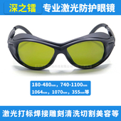 1064nm1070nm光纤激光防护眼镜 YAG打标机切割机焊接机防辐射眼镜