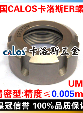 德国CALOS卡洛斯 加硬精密ER刀柄数控螺帽 延长杆螺母 ER40UM螺母