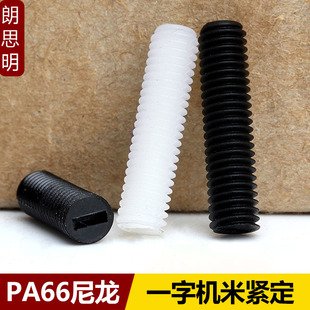M4M5M6M8M10M12尼龙机米紧定螺丝平端紧定塑料一字无头丝杆胶螺钉