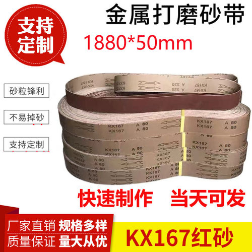 1880*50砂带金属不锈钢打磨抛光拉丝砂带金牛KX167砂带定制