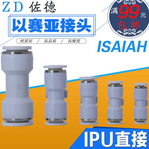 以赛亚Isaiah气动快速接头PU气管直接直通IPU-8/4/6/10/12/16-A-a