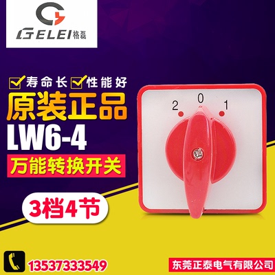 原装正品格磊万能转换开