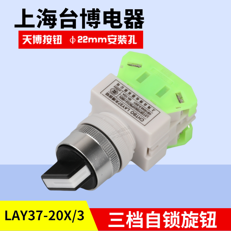 天博LAY37-20X/3短柄三档旋转按钮启动电源自锁开关开孔22mm