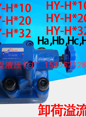 卸荷溢流阀HY-Ha20B HY-Hb20 HY-Hc20 HY-Hd20 Ha10 Hb10 Hc10 Hd