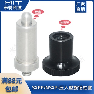 不锈钢压入型旋钮柱塞SXPP/NSXP分度销锁紧连接件螺丝拉伸弹簧销