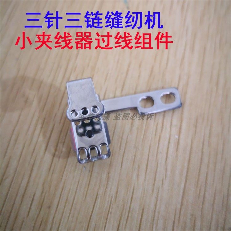 重机双针双链三针三链缝纫机MH-380挑线杆小夹线器过线组件,农用物资,苗木固定器/支撑器,淘宝优惠券,粉丝福利购,淘宝优惠卷