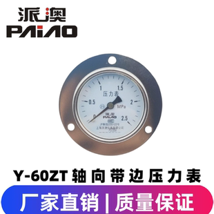 1.6MPa 派澳仪表Y60ZT轴向带边压力表水压气压油压液压1MPa