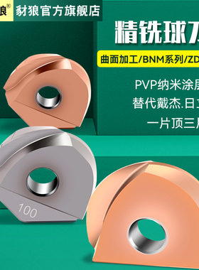 精铣球刀片ZDFG/BNM半圆刀片R5/R6/R8/R10/R12.5/R15槽型球形刀片