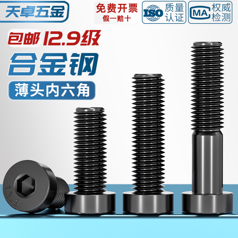 12.9级高强度薄头内六角螺丝钉矮头六角螺栓M4M5M6M8M10M12M14M16