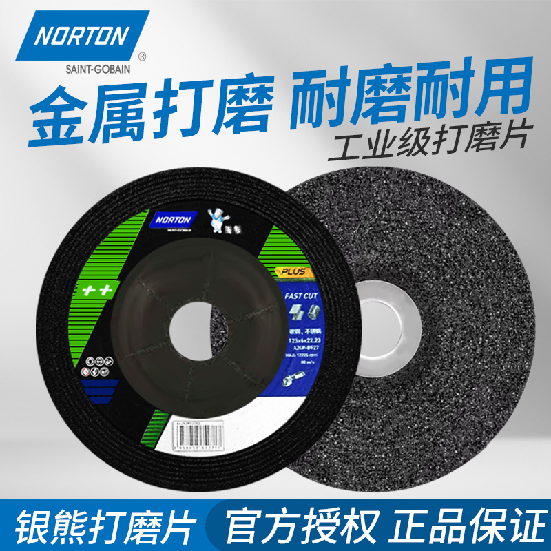 诺顿银熊角向磨光机磨光片150角磨机125砂轮打磨片180沙轮片金属