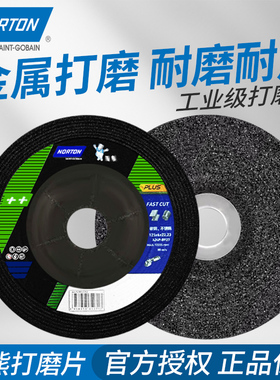 诺顿银熊角向磨光机磨光片150角磨机125砂轮打磨片180沙轮片金属