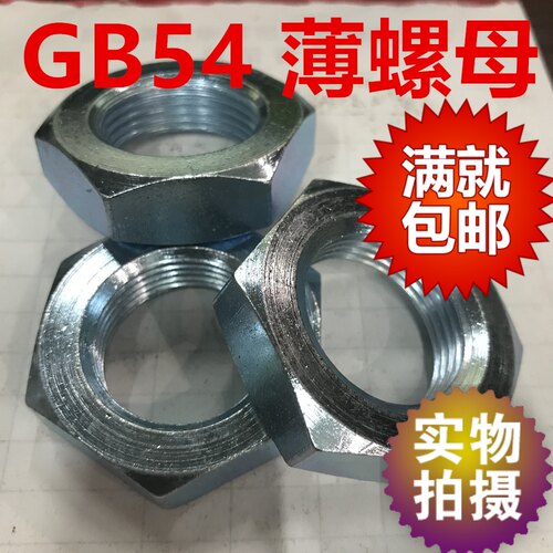 GB54薄螺母扁螺帽M12M14M16M18M20M22M24*1.5M27M30*2M36M64*4