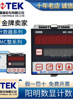 台湾阳明FOTEK多功能计数器MC-261/262/362/361/341/461/462/441