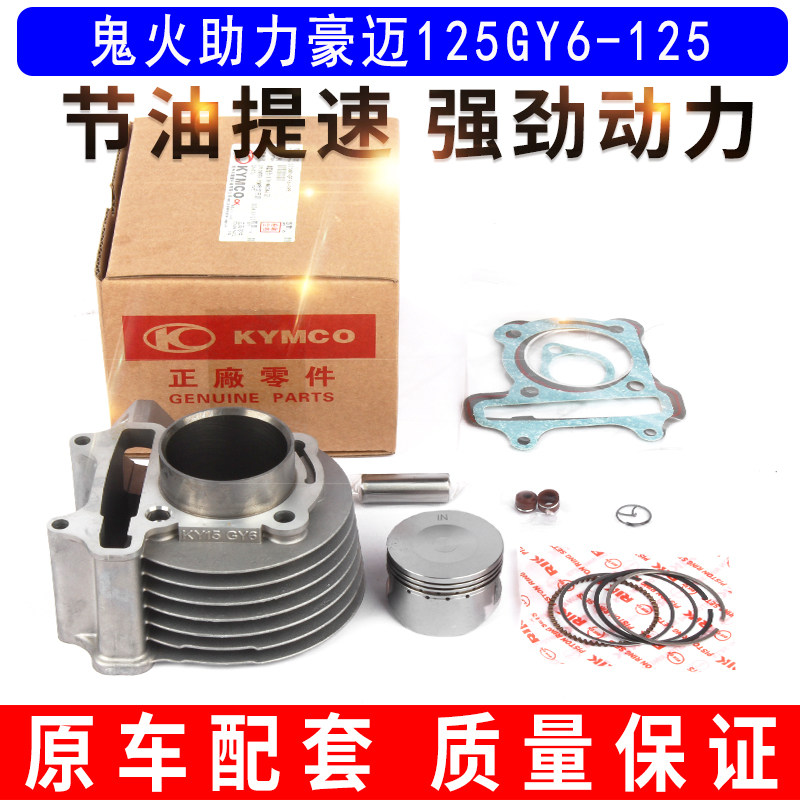 适用原厂常州光阳KYMCO鬼火助力豪迈125GY6125摩托车气中套缸体