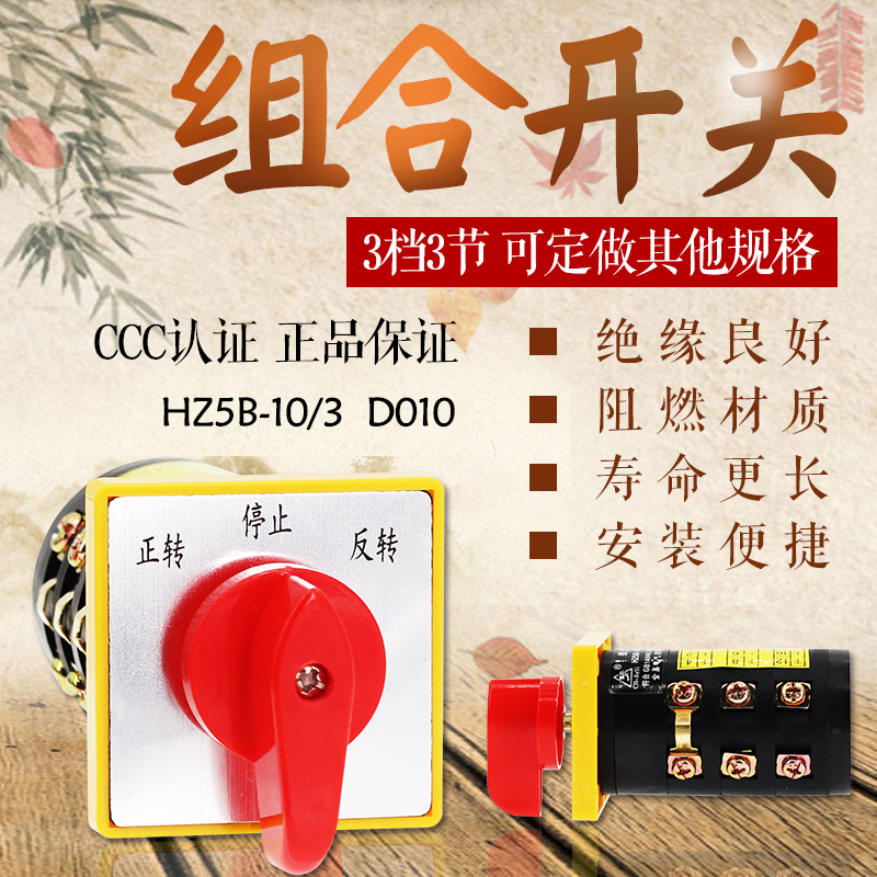 万能转换开关 钻铣床 HZ5B-10/3 D010组合开关3档3节正反正转开关