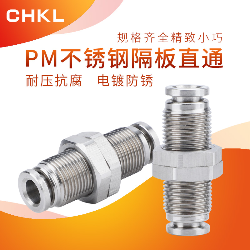 304不锈钢气管快插气动接头耐高压腐蚀穿板隔板直通PM4/6/8/10/12