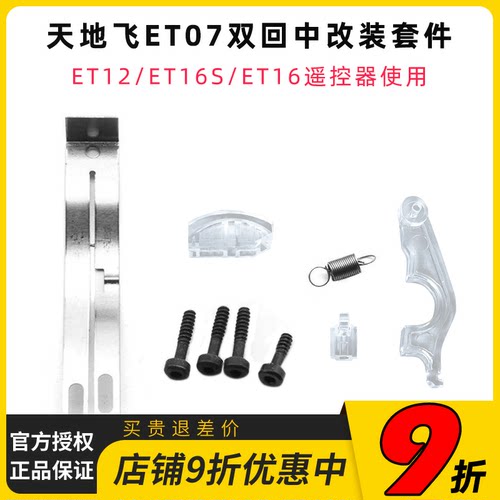 天地飞 ET07 双回中改装套件左手右手ET12/ET16S/ET16遥控器使用