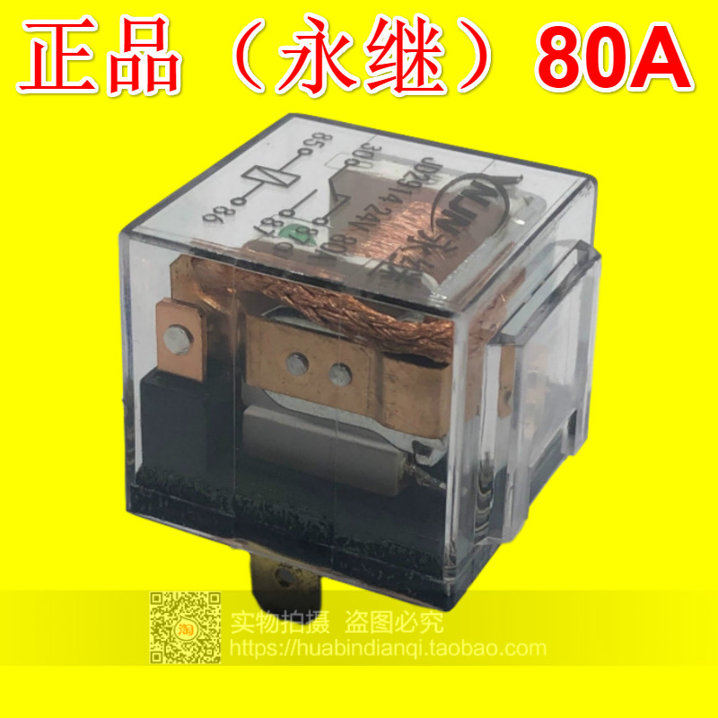 汽车防水继电器银点12V24V 永继 80A4脚5脚JD1912 2912 1914