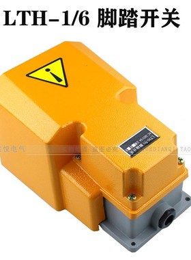 高品质脚踏开关 铝壳LTH/1/6全罩黄色纯银触点AC220V 15A LTH-1/6
